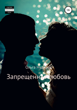 обложка книги Запрещенная любовь - Ольга Нуднова