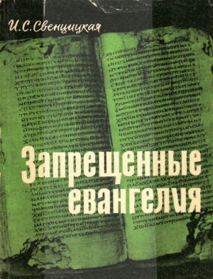 обложка книги Запрещенные евангелия - Ирина Свенцицкая