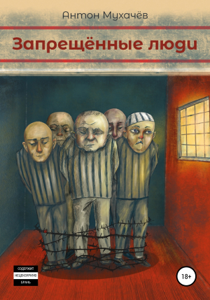 обложка книги Запрещённые люди - Антон Мухачёв