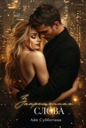 обложка книги Запрещенные слова. книга 2 (СИ) - Айя Субботина