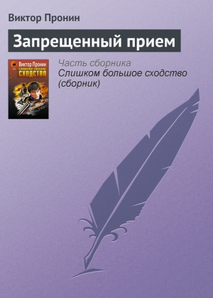 обложка книги Запрещенный прием - Виктор Пронин