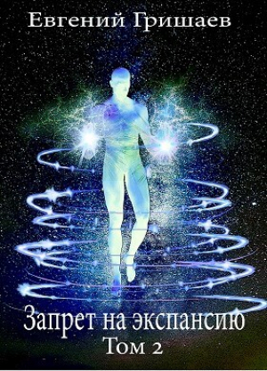 обложка книги Запрет на экспансию. Том 2 (СИ) - Евгений Гришаев