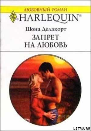 обложка книги Запрет на любовь - Шонна Делакорт