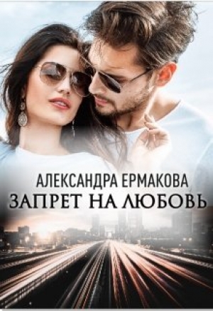 обложка книги Запрет на любовь (СИ) - Александра Ермакова