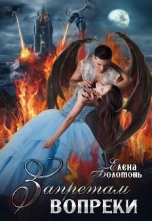 обложка книги Запретам вопреки (СИ) - Елена Болотонь