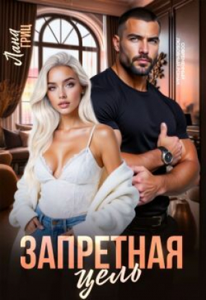 обложка книги Запретная цель (СИ) - Лана Гриц
