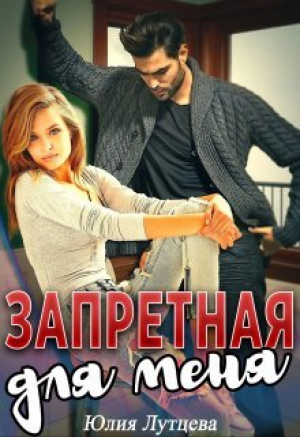 обложка книги Запретная для меня (СИ) - Юлия Лутцева