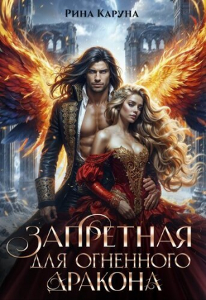 обложка книги Запретная для огненного дракона (СИ) - Рина Каруна