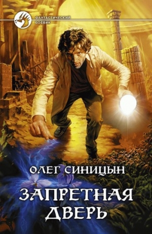 обложка книги Запретная дверь - Олег Синицын