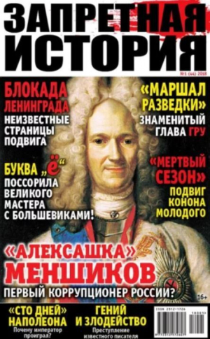 обложка книги Запретная история 2018 №01 - авторов Коллектив
