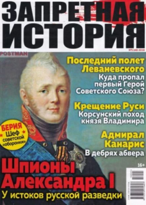 обложка книги Запретная история 2018 №05 - авторов Коллектив