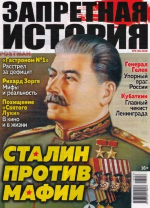 обложка книги Запретная история 2018 №08 - авторов Коллектив