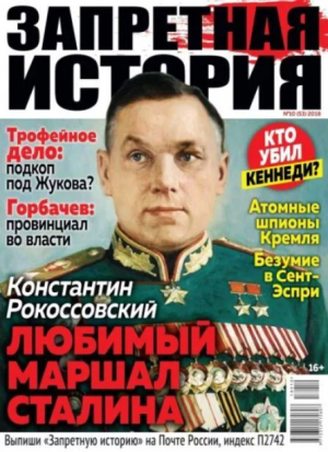 обложка книги Запретная история 2018 №10 - авторов Коллектив
