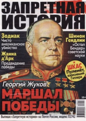 обложка книги Запретная история 2018 №11 - авторов Коллектив