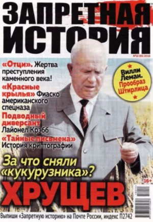 обложка книги Запретная история 2018 №12 - авторов Коллектив