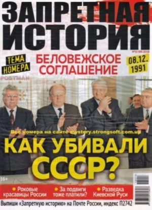 обложка книги Запретная история 2018 №13 - авторов Коллектив