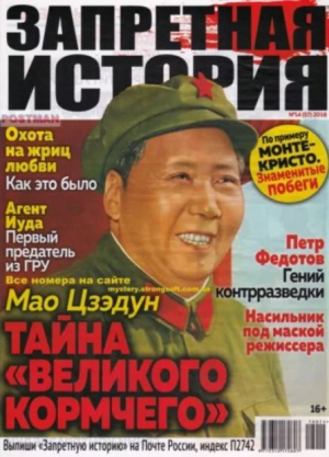 обложка книги Запретная история 2018 №14 - авторов Коллектив