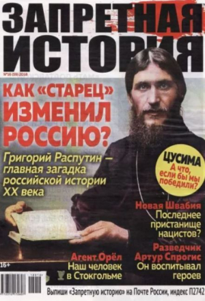обложка книги Запретная история 2018 №16 - авторов Коллектив