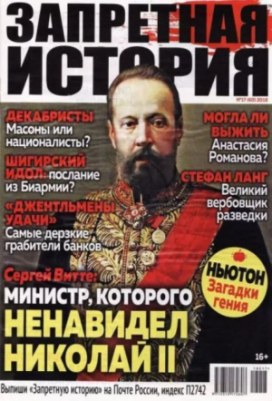 обложка книги Запретная история 2018 №17 - авторов Коллектив