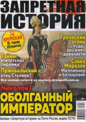 обложка книги Запретная история 2018 №18 - авторов Коллектив