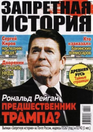 обложка книги Запретная история 2018 №19 - авторов Коллектив