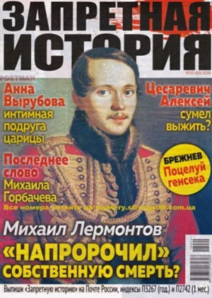 обложка книги Запретная история 2018 №20 - авторов Коллектив