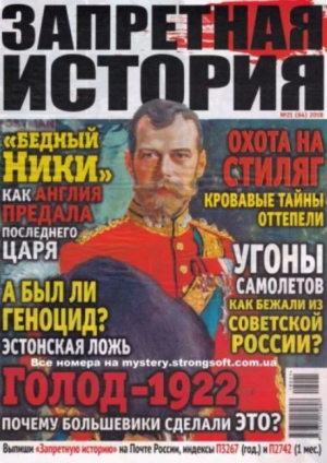 обложка книги Запретная история 2018 №21 - авторов Коллектив