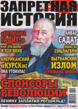 обложка книги Запретная история 2018 №22 - авторов Коллектив