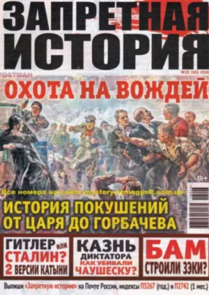 обложка книги Запретная история 2018 №23 - авторов Коллектив