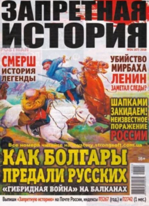 обложка книги Запретная история 2018 №24 - авторов Коллектив