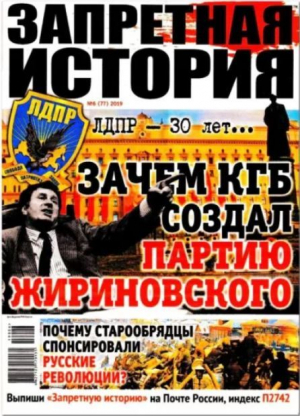 обложка книги Запретная история 2019 №06 - авторов Коллектив
