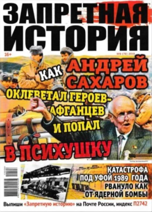 обложка книги Запретная история 2019 №08 - авторов Коллектив