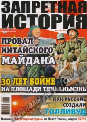 обложка книги Запретная история 2019 №11 - авторов Коллектив
