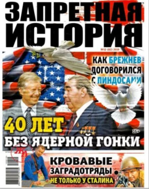 обложка книги Запретная история 2019 №12 - авторов Коллектив