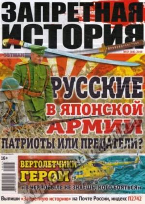 обложка книги Запретная история 2019 №17 - авторов Коллектив