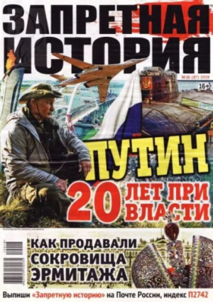 обложка книги Запретная история 2019 №18 - авторов Коллектив