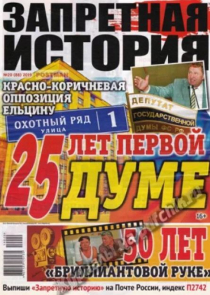 обложка книги Запретная история 2019 №20 - авторов Коллектив