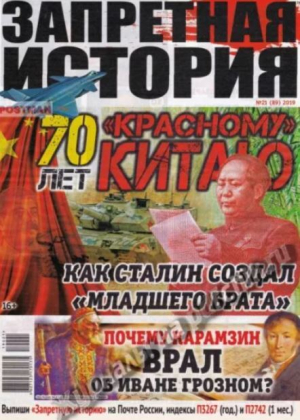обложка книги Запретная история 2019 №21 - авторов Коллектив