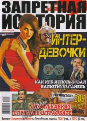 обложка книги Запретная история 2019 №22 - авторов Коллектив