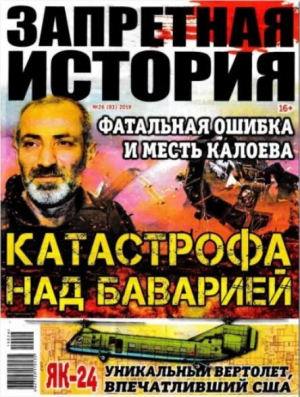 обложка книги Запретная история 2019 №26 - авторов Коллектив