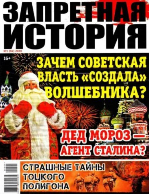 обложка книги Запретная история 2020 №01 - авторов Коллектив