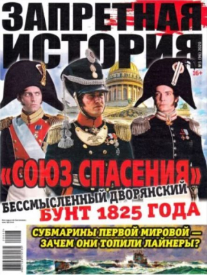 обложка книги Запретная история 2020 №03 - авторов Коллектив