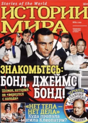 обложка книги Запретная история 2020 №08СВ - авторов Коллектив