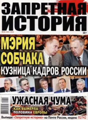 обложка книги Запретная история 2020 №10 - авторов Коллектив