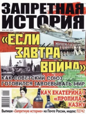 обложка книги Запретная история 2020 №14 - авторов Коллектив