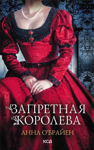 обложка книги Запретная королева - Анна О’Брайен