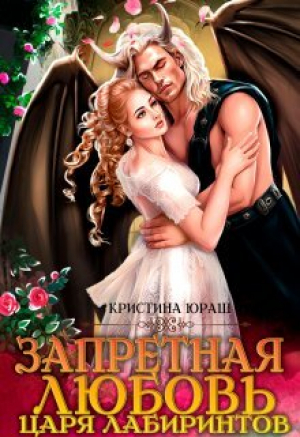 обложка книги Запретная любовь царя лабиринтов (СИ) - Кристина Юраш