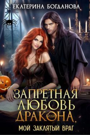 обложка книги Запретная любовь дракона, или Мой заклятый враг (СИ) - Екатерина (1) Богданова