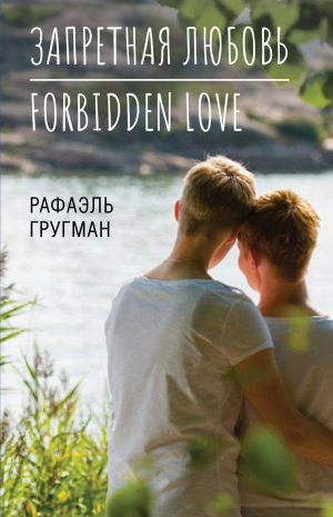 обложка книги Запретная любовь. Forbidden Love - Рафаэль Гругман