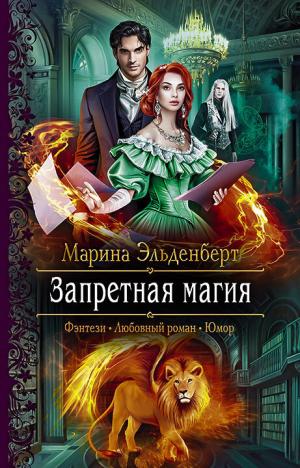 обложка книги Запретная магия - Марина Эльденберт